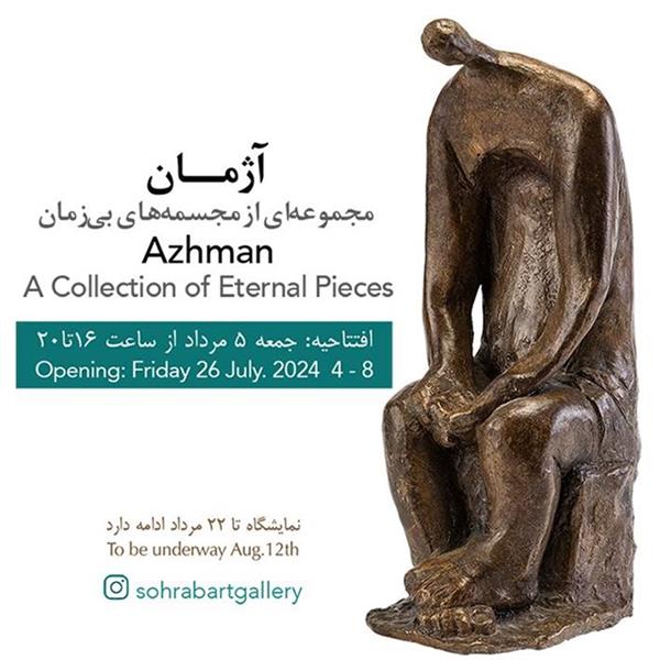 آژمان