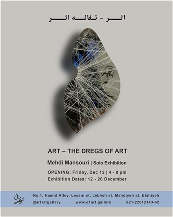 اثر - تفاله اثر