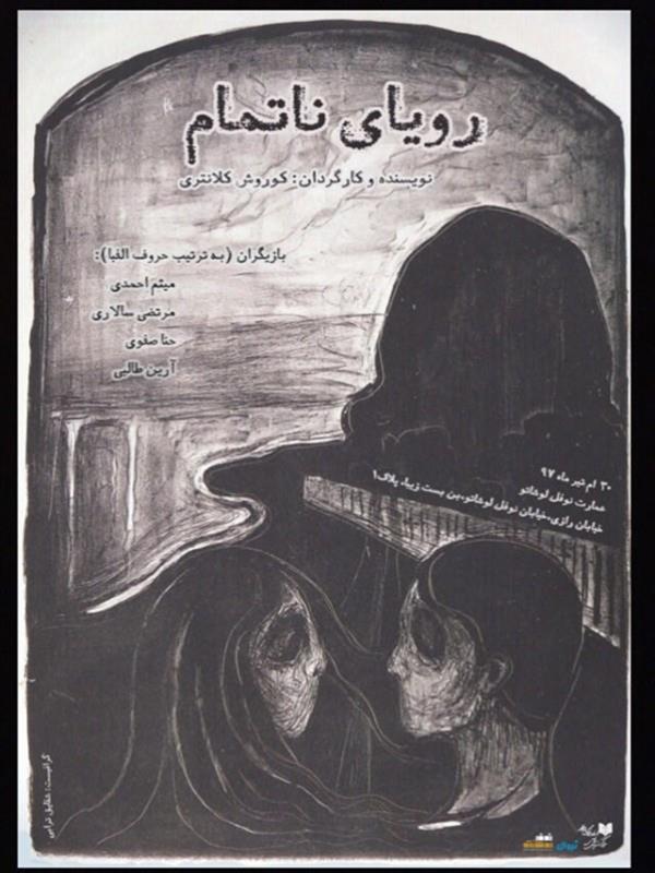 اجراخوانی رویای ناتمام