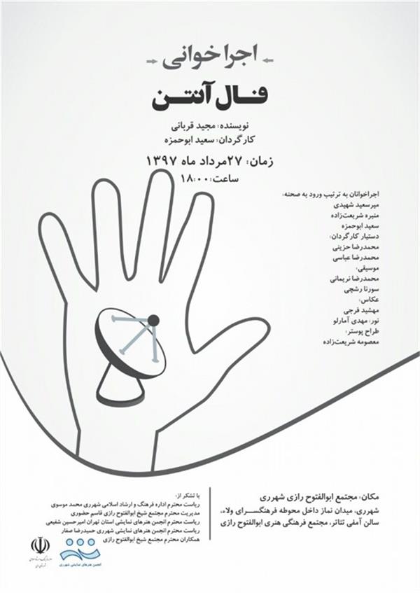 اجراخوانی فال آنتن
