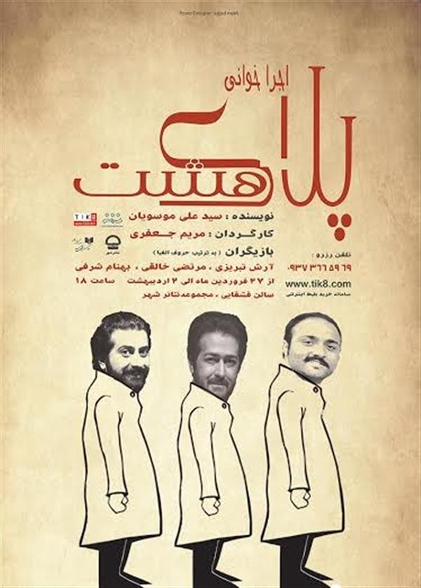 اجراخوانی کمدی پلاک ۸