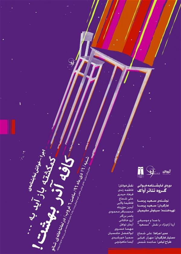 اجراخوانی گمگشته باز آید به کافه آذربهشت