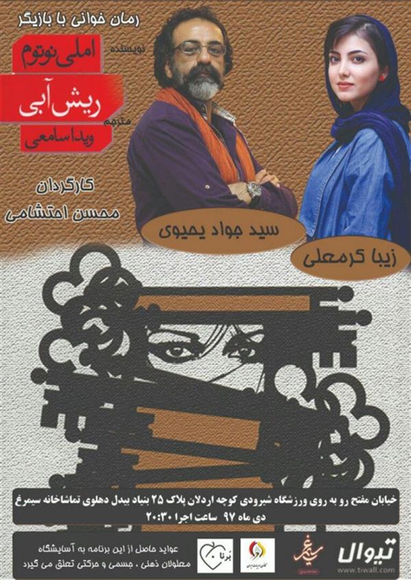 اجراهای رمان خوانی ریش آبی (با بازیگر)