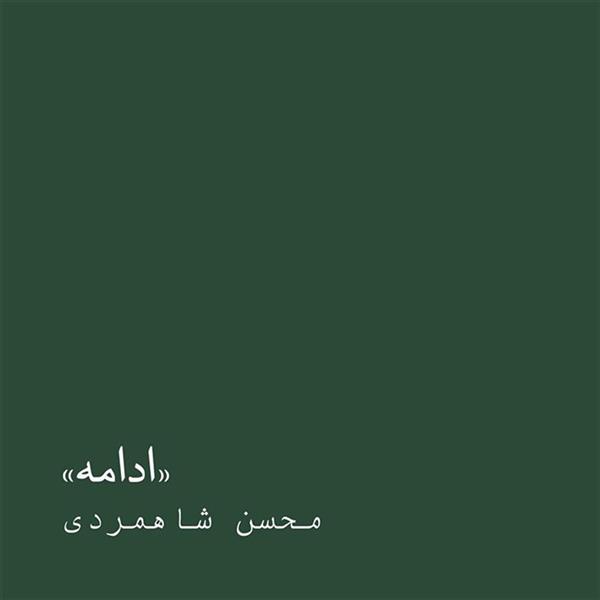 ادامه