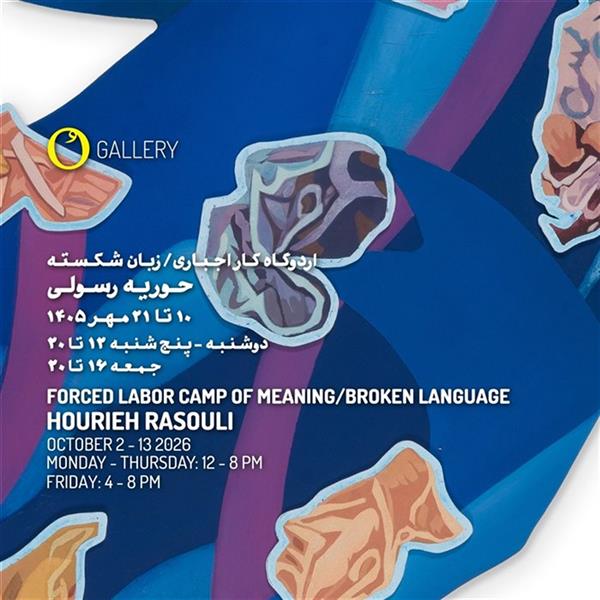 اردوگاه کار اجباری  زبان شکسته