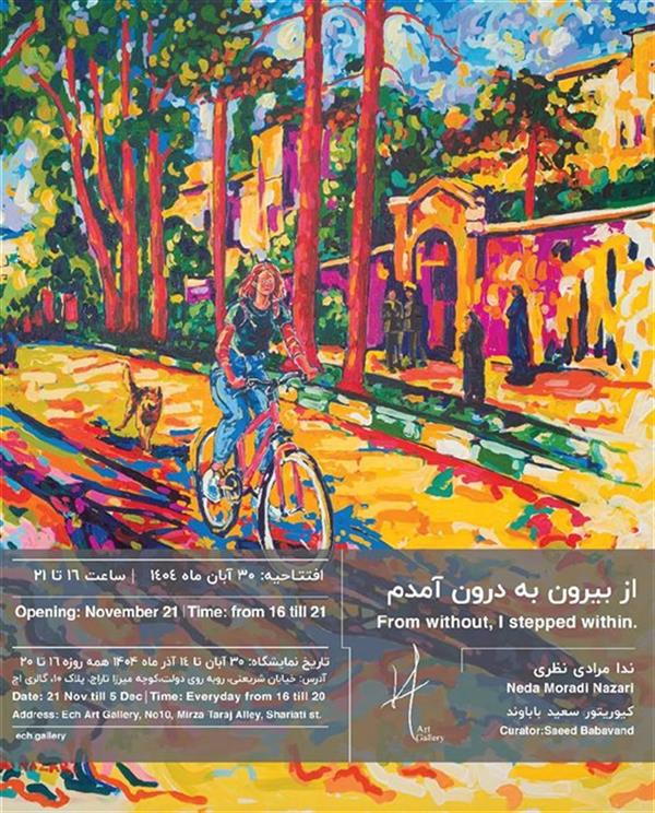 از بیرون به درون آمدم