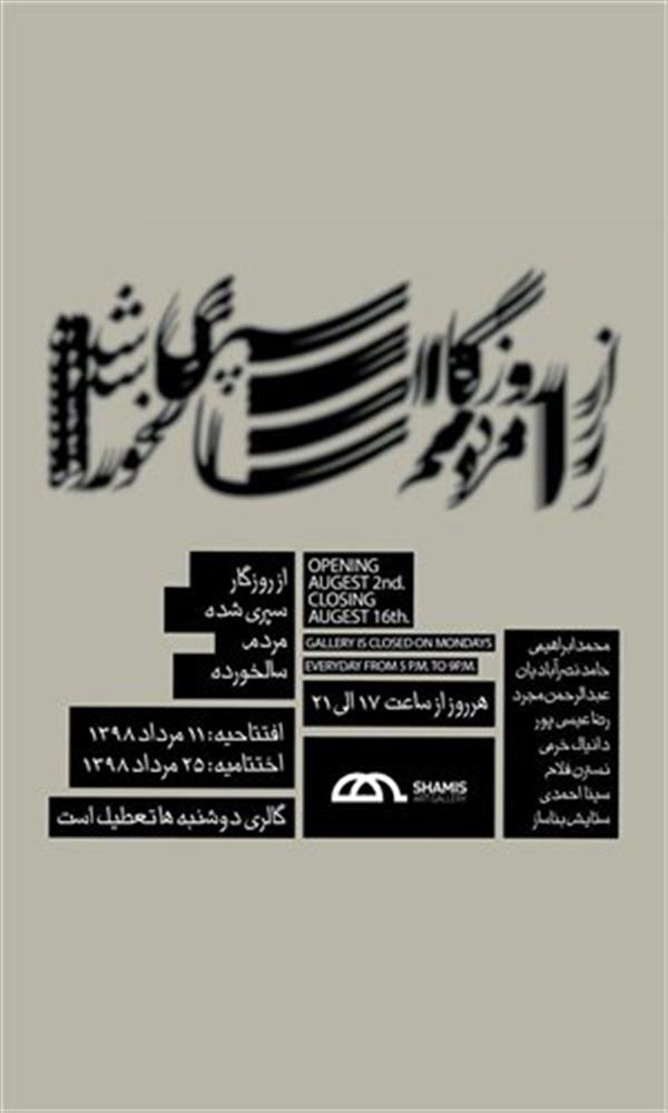 از روزگار سپری شده مردم سالخورده