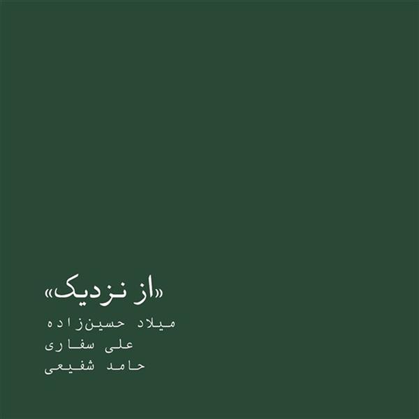 از نزدیک