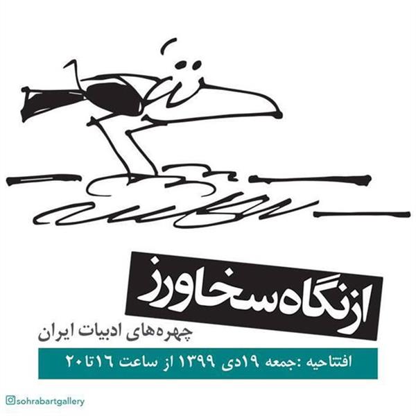از نگاه سخاورز؛ چهره های ادبیات ایران