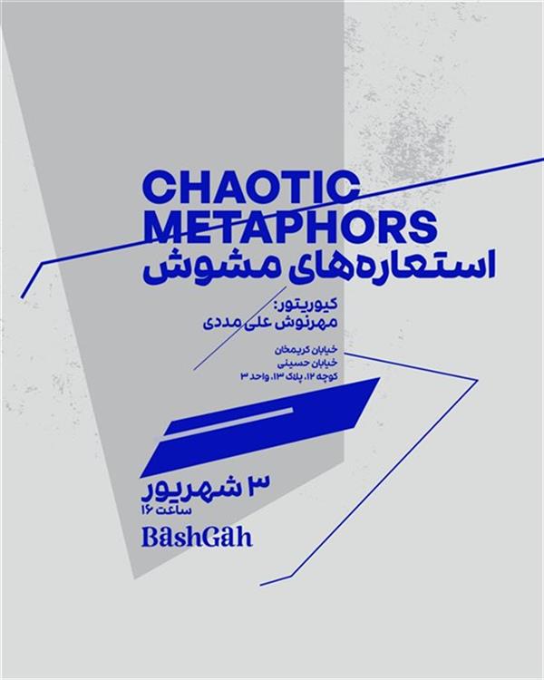 استعاره های مشوش