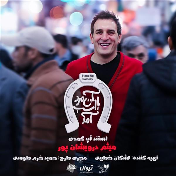 استند آپ کمدی آن مرد با اسب آمد