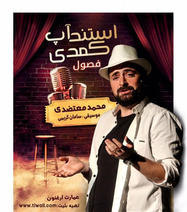 استند آپ کمدی فصول