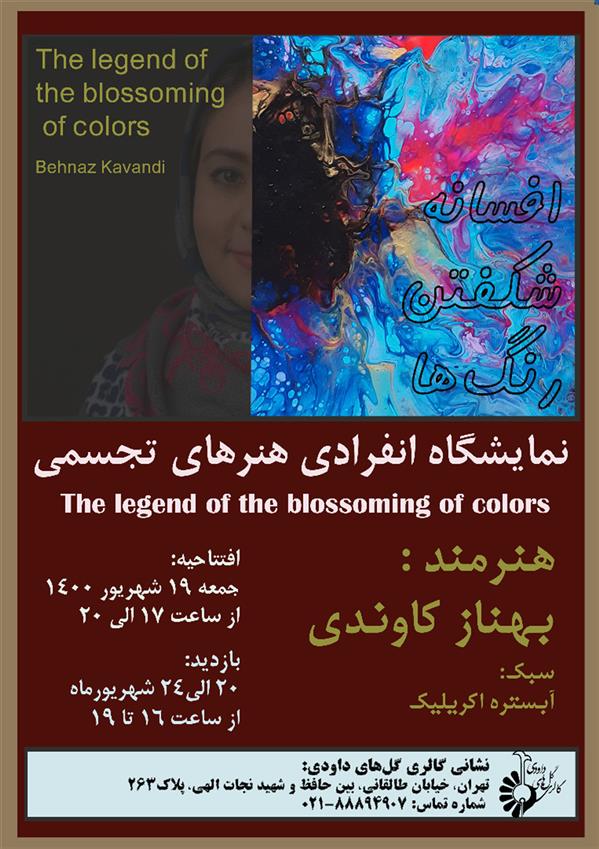 افسانه شكفتن رنگ ها 