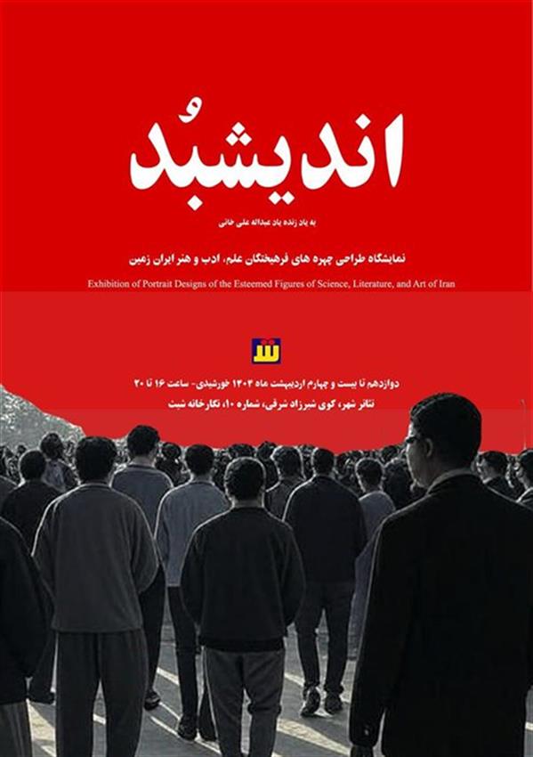 اندیشبُد