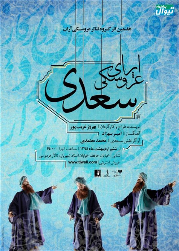 اپرای عروسکی سعدی