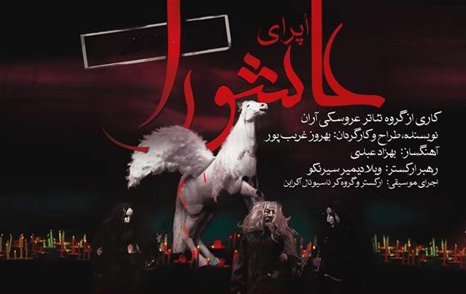 اپرای عروسکی عاشورا