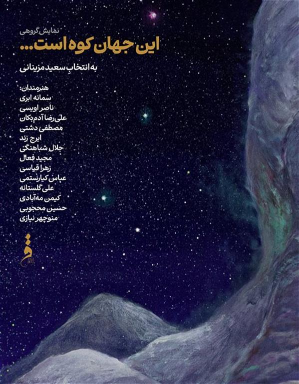 این جهان کوه است…