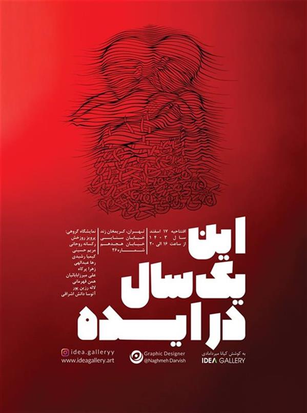 این یک سال در ایده