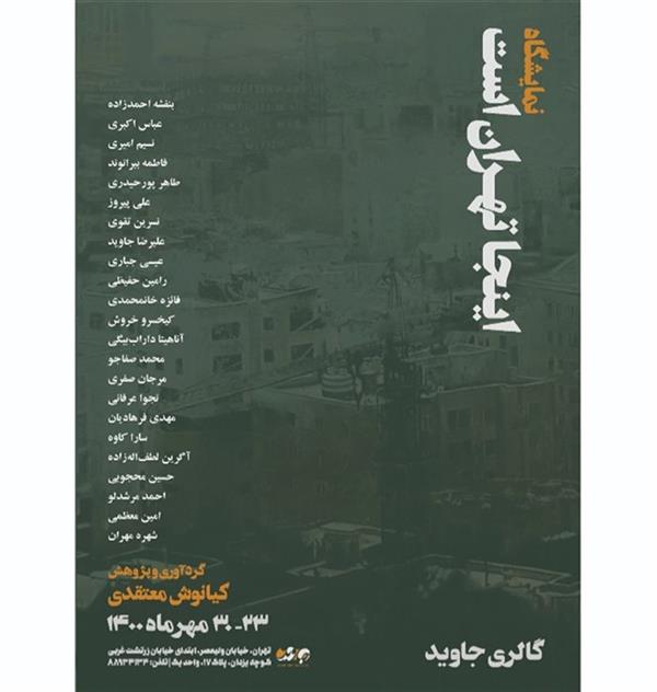 اینجا تهران است