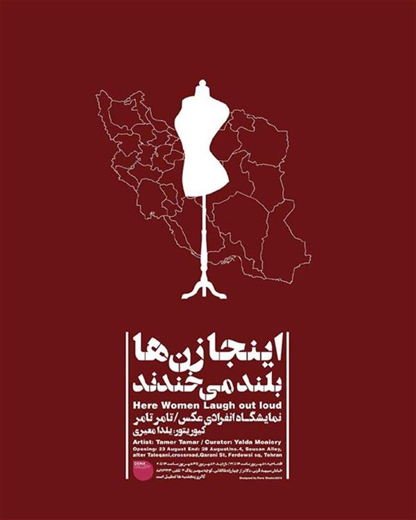 اینجا زن ها بلند می خندند