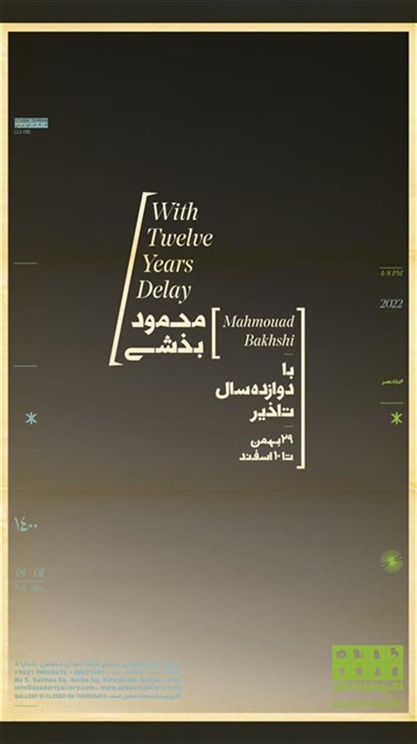 با دوازده سال تاخیر