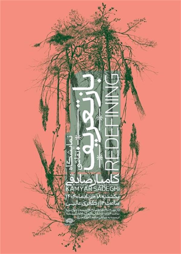 بازتعریف