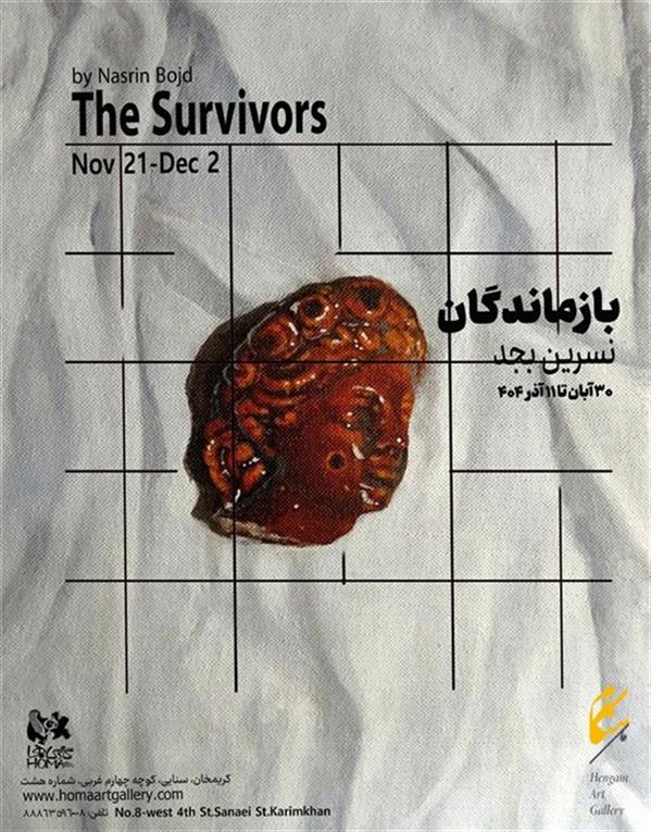 بازماندگان