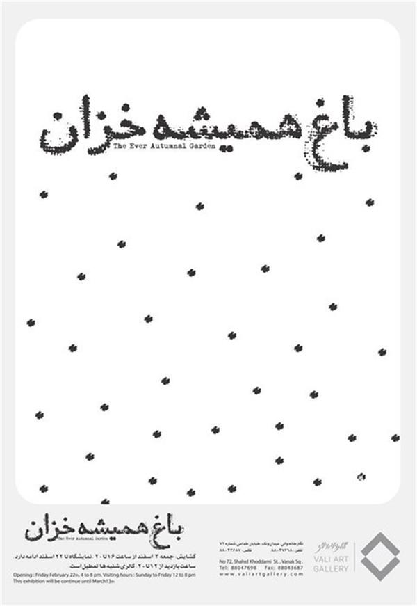باغ همیشه خزان