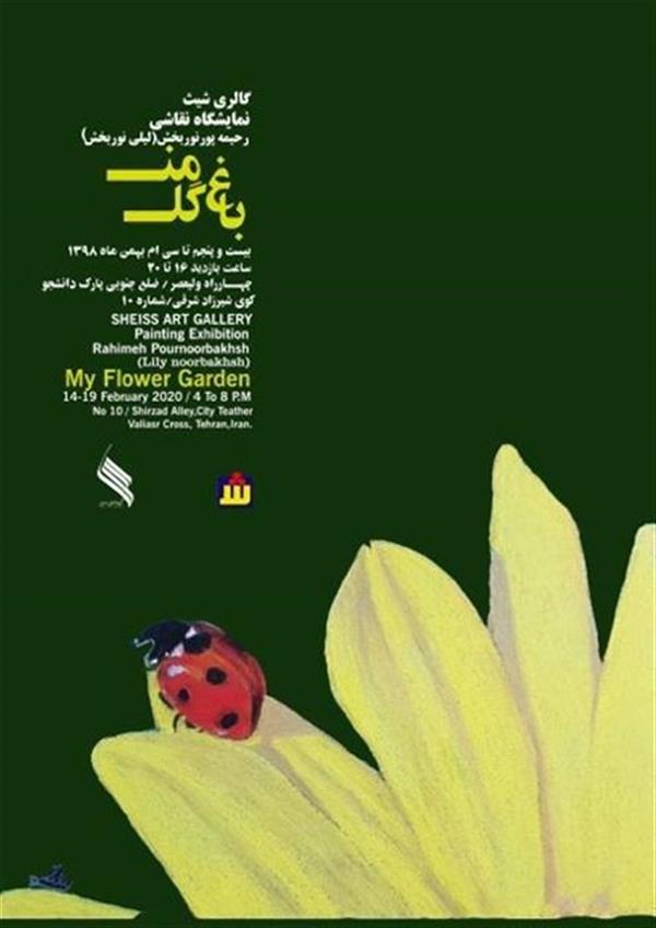 باغ گل من