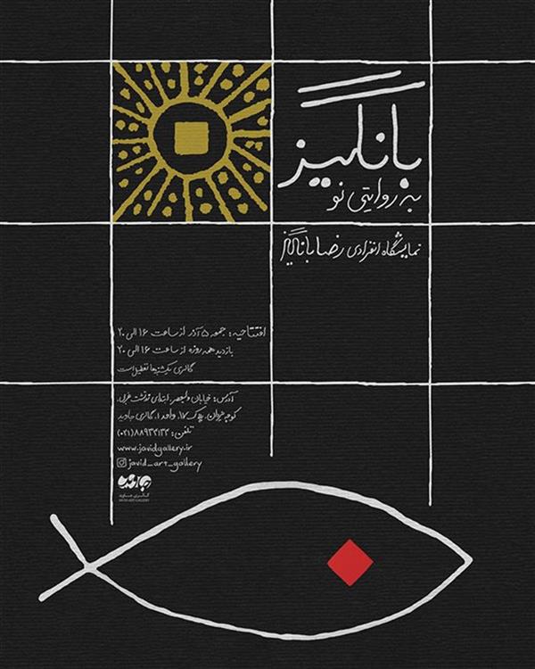 بانگیز به روایتی نو