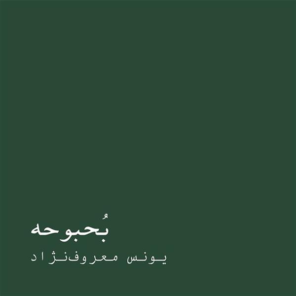 بحبوحه