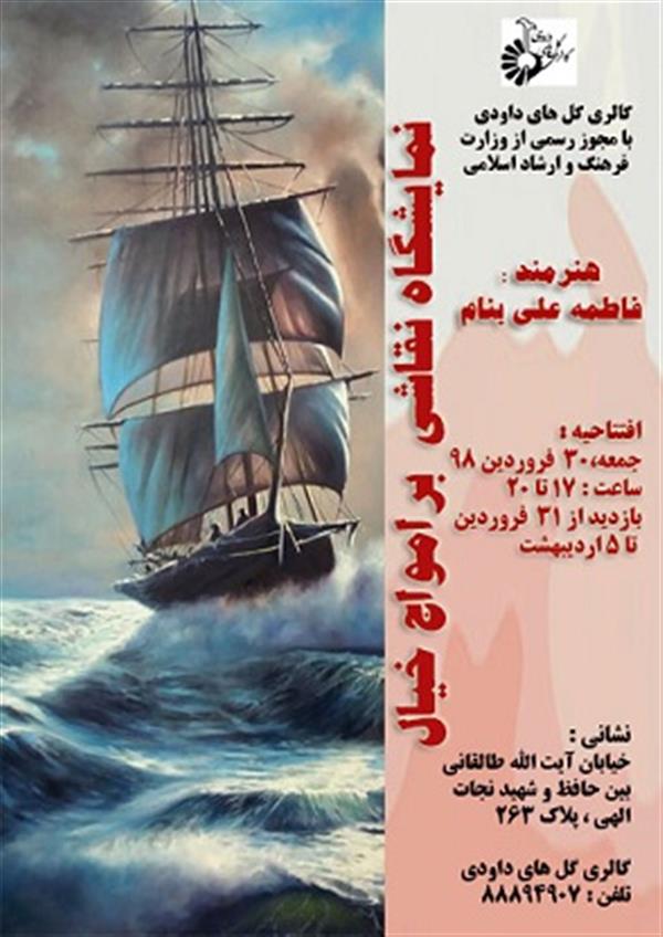 بر امواج خیال