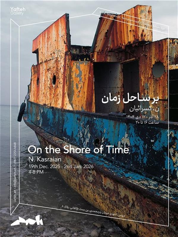 بر ساحل زمان