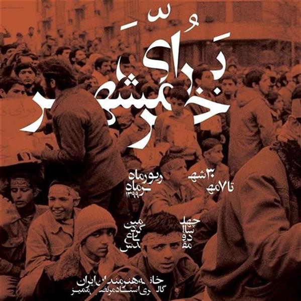 برای خرمشهر