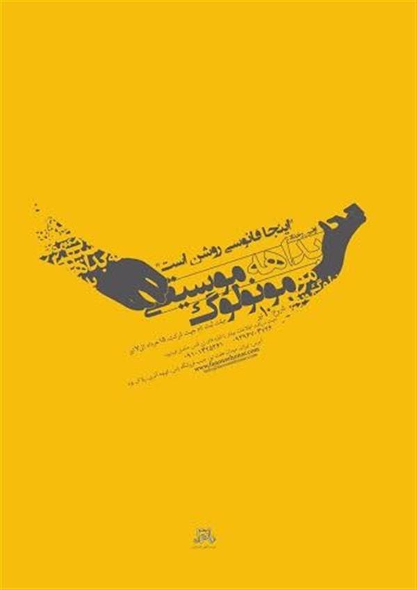 برنامه موسیقی، بداهه، مونولوگ