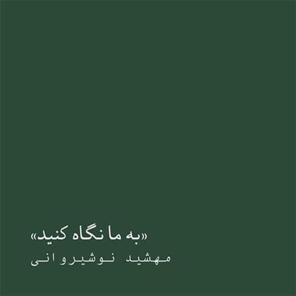 به  ما نگاه کنید