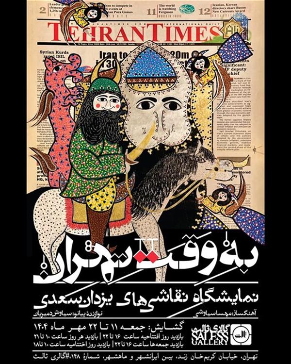 به وقت تهران