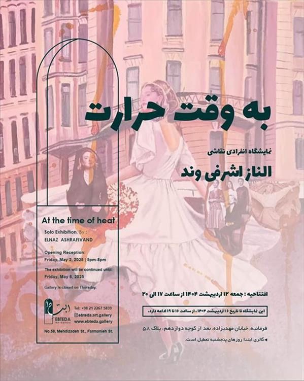 به وقت حرارت