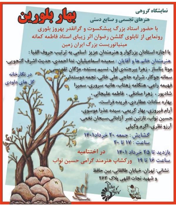 بهار بلورین