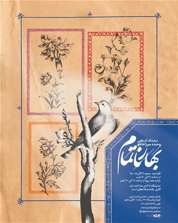 بهار ناتمام