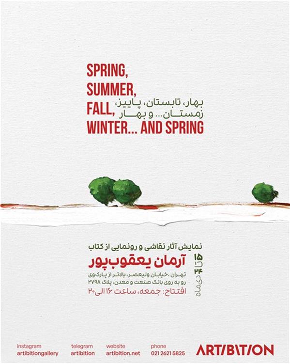 بهار،تابستان،پاییز،زمستان   و بهار