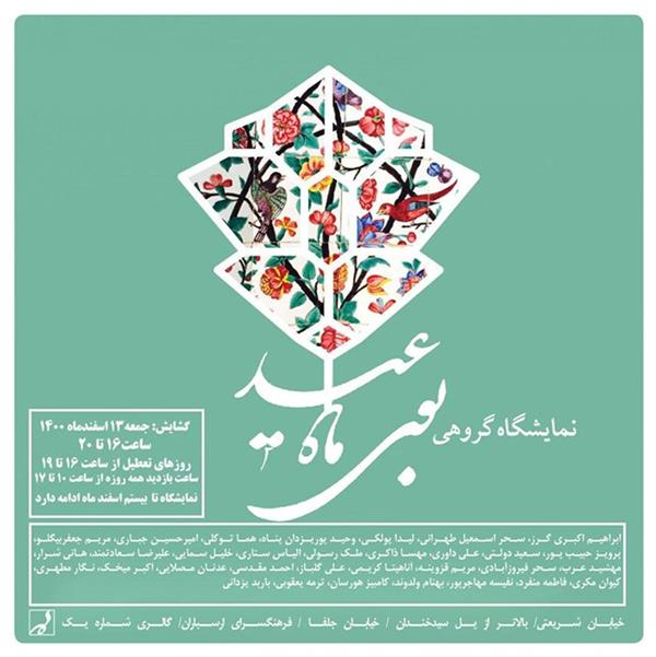 بوی ماه عید