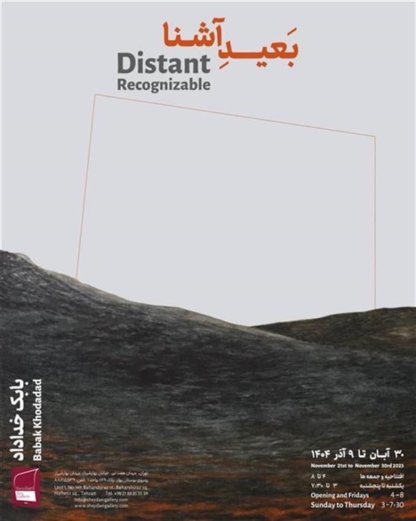 بَعیدِ آشنا