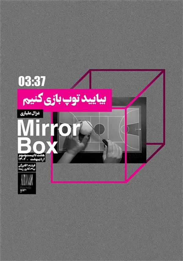 بیایید توپ بازی کنیم