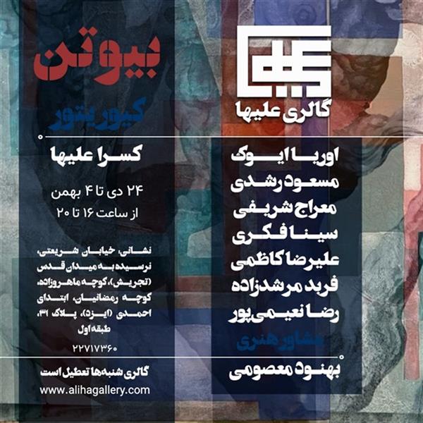 بیوتن