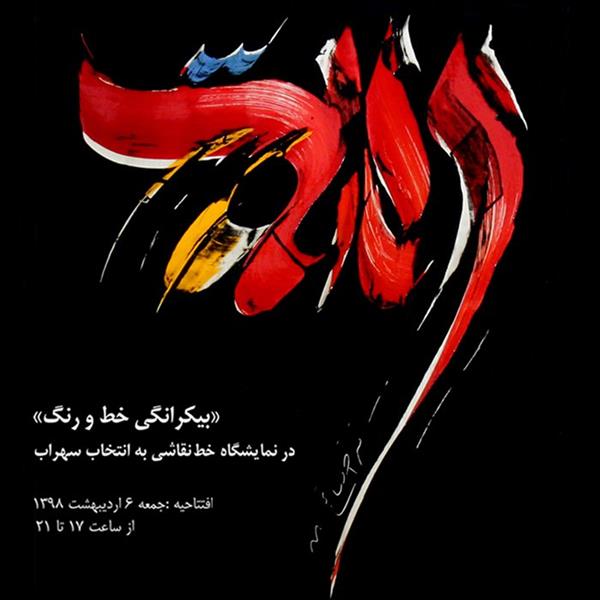 بیکرانگی خط و رنگ