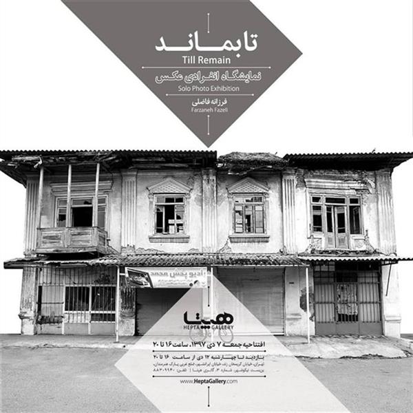 تا بماند