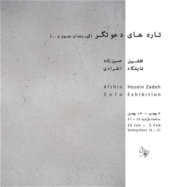 تاره های دعوتگر (گور، زهدان، جنون،   )