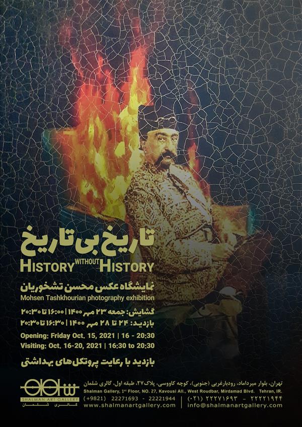 تاریخ بی تاریخ
