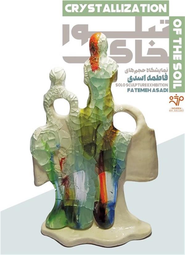 تبلور خاک
